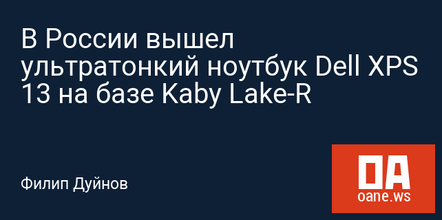 В России вышел ультратонкий ноутбук Dell XPS 13 на базе Kaby Lake-R