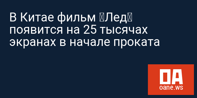 В Китае фильм «Лед» появится на 25 тысячах экранах в начале проката