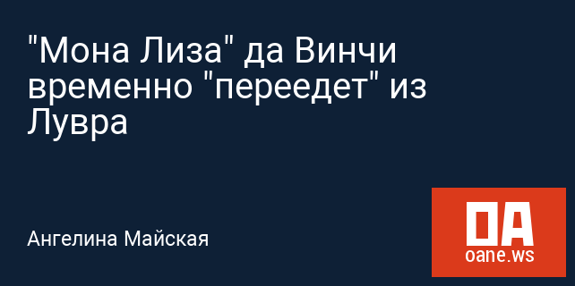 "Мона Лиза" да Винчи временно "переедет" из Лувра