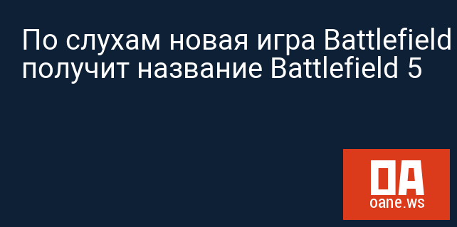 По слухам новая игра Battlefield получит название Battlefield 5