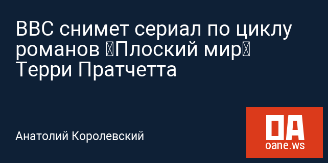 ВВС снимет сериал по циклу романов «Плоский мир» Терри Пратчетта