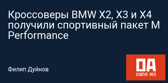 Кроссоверы BMW X2, X3 и X4 получили спортивный пакет M Performance