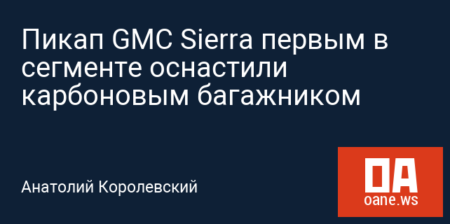 Пикап GMC Sierra первым в сегменте оснастили карбоновым багажником