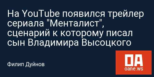 На YouTube появился трейлер сериала "Менталист", сценарий к которому писал сын Владимира Высоцкого