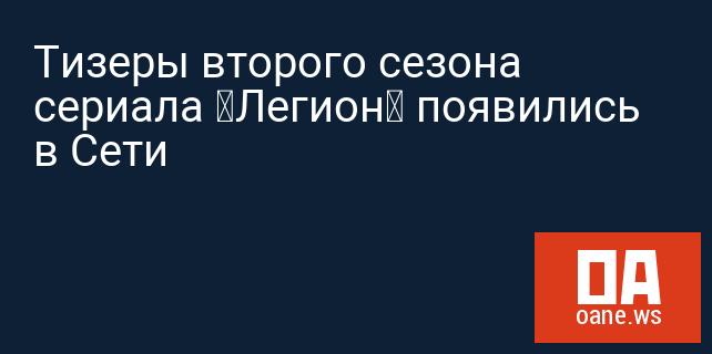Тизеры второго сезона сериала «Легион» появились в Сети Тизеры второго сезона сериала «Легион» появились в Сети