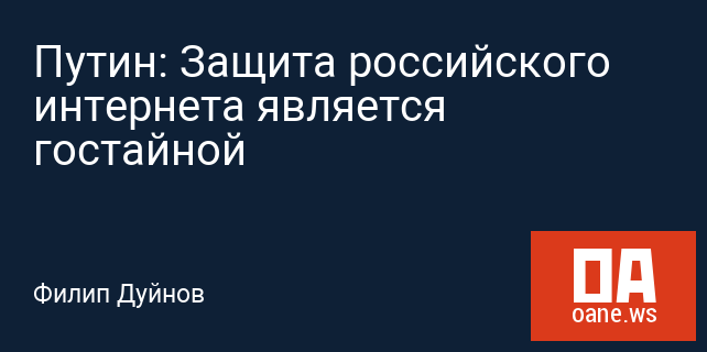 Путин: Защита российского интернета является гостайной
