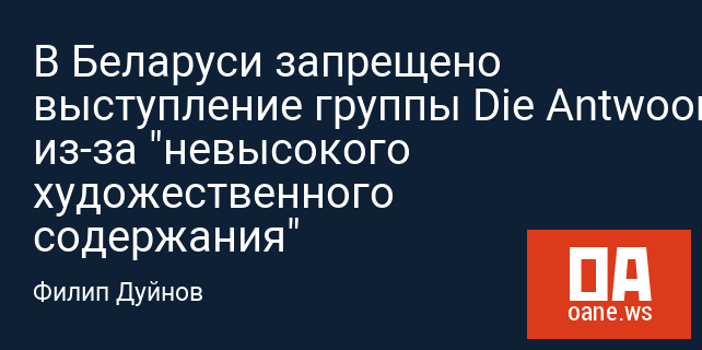 В Беларуси запрещено выступление группы Die Antwoord из-за "невысокого художественного содержания"