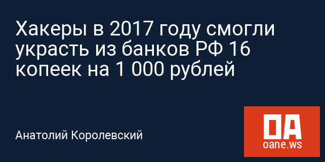 Хакеры в 2017 году смогли украсть из банков РФ 16 копеек на 1 000 рублей