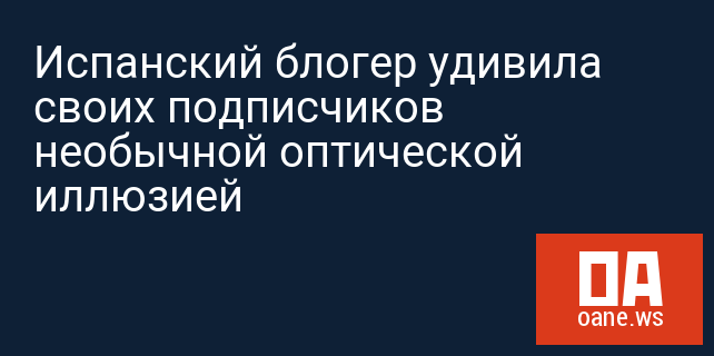 Испанский блогер удивила своих подписчиков необычной оптической иллюзией