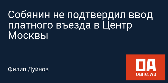Собянин не подтвердил ввод платного въезда в Центр Москвы