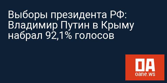 Выборы президента РФ: Владимир Путин в Крыму набрал 92,1% голосов