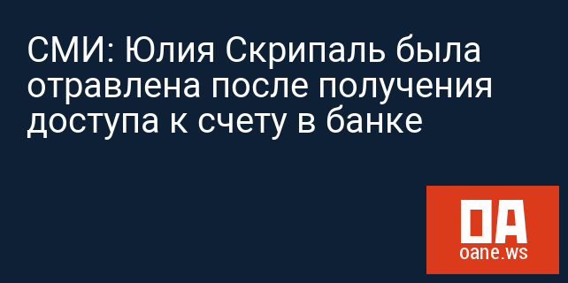 СМИ: Юлия Скрипаль была отравлена после получения доступа к счету в банке