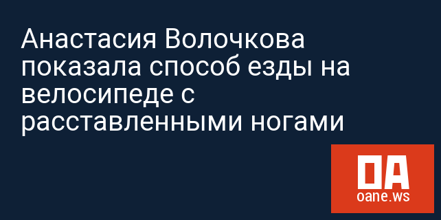 Анастасия Волочкова показала способ езды на велосипеде с расставленными ...