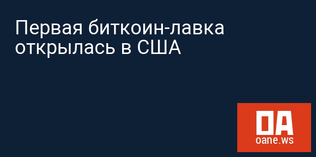 Первая биткоин-лавка открылась в США