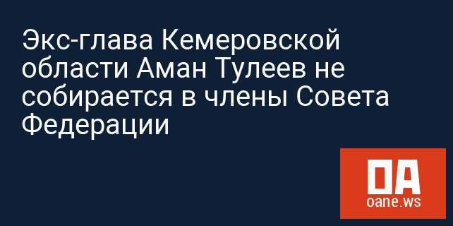 Экс-глава Кемеровской области Аман Тулеев не собирается в члены Совета Федерации