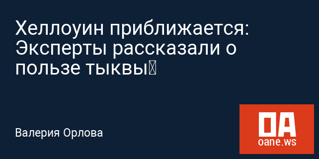 Хеллоуин приближается: Эксперты рассказали о пользе тыквы Хеллоуин приближается: Эксперты рассказали о пользе тыквы