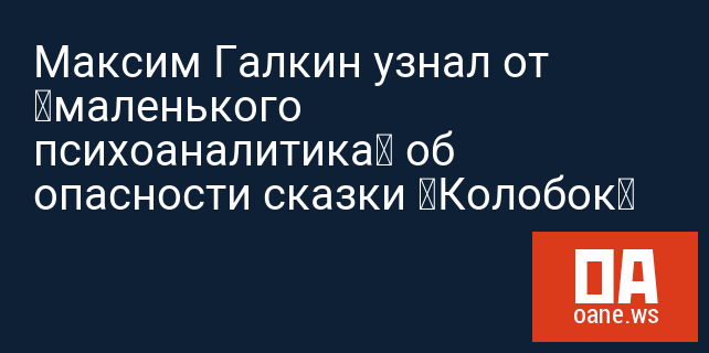 Максим Галкин узнал от «маленького психоаналитика» об опасности сказки «Колобок» Максим Галкин узнал от «маленького психоаналитика» об опасности сказки «Колобок»