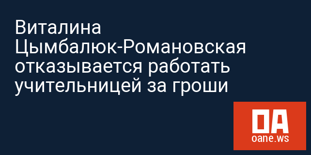 Виталина Цымбалюк-Романовская отказывается работать учительницей за гроши Виталина Цымбалюк-Романовская отказывается работать учительницей за гроши