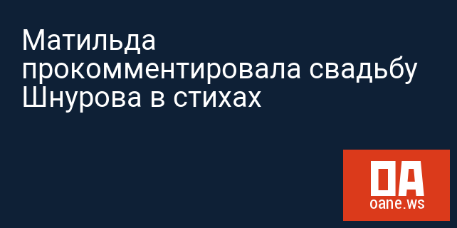 Матильда прокомментировала свадьбу Шнурова в стихах Матильда прокомментировала свадьбу Шнурова в стихах