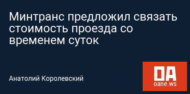 Минтранс предложил связать стоимость проезда со временем суток Минтранс предложил связать стоимость проезда со временем суток