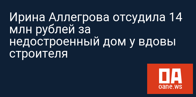 Ирина Аллегрова отсудила 14 млн рублей за недостроенный дом у вдовы строителя