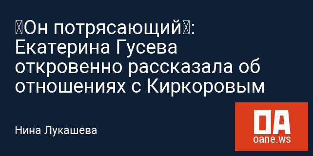 «Он потрясающий»: Екатерина Гусева откровенно рассказала об отношениях с Киркоровым