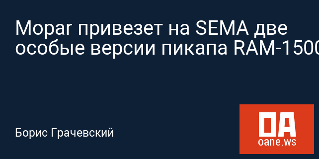 Mopar привезет на SEMA две особые версии пикапа RAM-1500 Mopar привезет на SEMA две особые версии пикапа RAM-1500