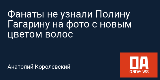 Фанаты не узнали Полину Гагарину на фото с новым цветом волос Фанаты не узнали Полину Гагарину на фото с новым цветом волос