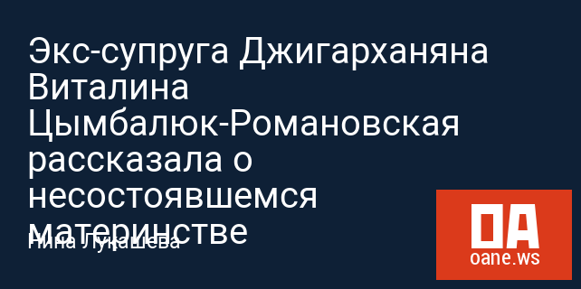 Экс-супруга Джигарханяна Виталина Цымбалюк-Романовская рассказала о несостоявшемся материнстве Экс-супруга Джигарханяна Виталина Цымбалюк-Романовская рассказала о несостоявшемся материнстве