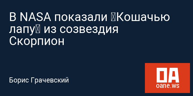 В NASA показали «Кошачью лапу» из созвездия Скорпион В NASA показали «Кошачью лапу» из созвездия Скорпион