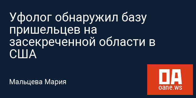 Уфолог обнаружил базу пришельцев на засекреченной области в США Уфолог обнаружил базу пришельцев на засекреченной области в США