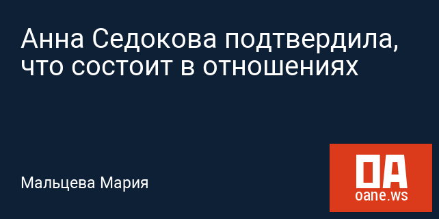 Анна Седокова подтвердила, что состоит в отношениях