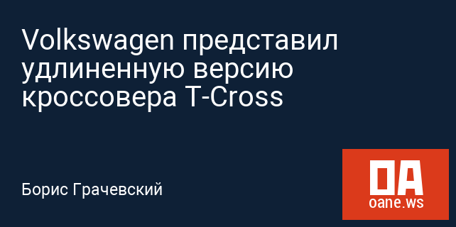 Volkswagen представил удлиненную версию кроссовера T-Cross Volkswagen представил удлиненную версию кроссовера T-Cross