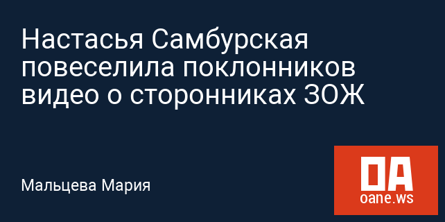 Настасья Самбурская повеселила поклонников видео о сторонниках ЗОЖ