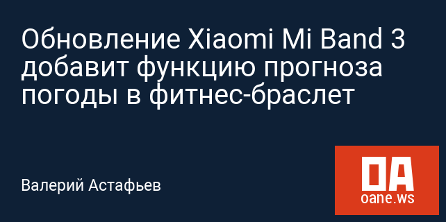 Обновление Xiaomi Mi Band 3 добавит функцию прогноза погоды в фитнес-браслет