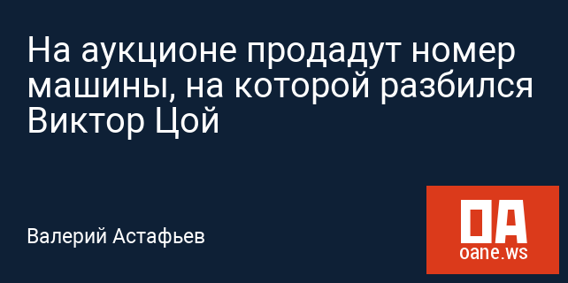 На аукционе продадут номер машины, на которой разбился Виктор Цой
