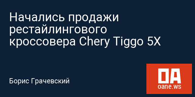 Начались продажи рестайлингового кроссовера Chery Tiggo 5X Начались продажи рестайлингового кроссовера Chery Tiggo 5X