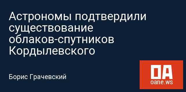 Астрономы подтвердили существование облаков-спутников Кордылевского Астрономы подтвердили существование облаков-спутников Кордылевского