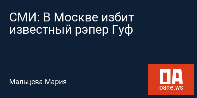 СМИ: В Москве избит известный рэпер Гуф СМИ: В Москве избит известный рэпер Гуф