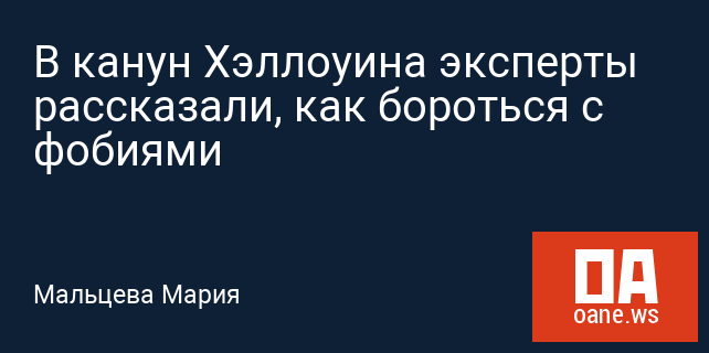 В канун Хэллоуина эксперты рассказали, как бороться с фобиями В канун Хэллоуина эксперты рассказали, как бороться с фобиями