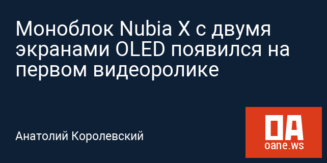 Моноблок Nubia X с двумя экранами OLED появился на первом видеоролике