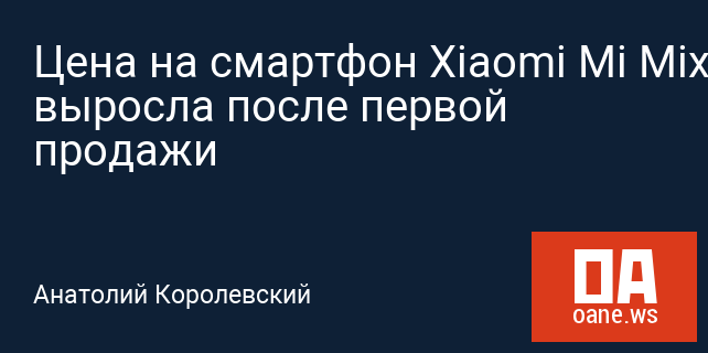 Цена на смартфон Xiaomi Mi Mix 3 выросла после первой продажи Цена на смартфон Xiaomi Mi Mix 3 выросла после первой продажи