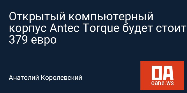 Открытый компьютерный корпус Antec Torque будет стоить 379 евро