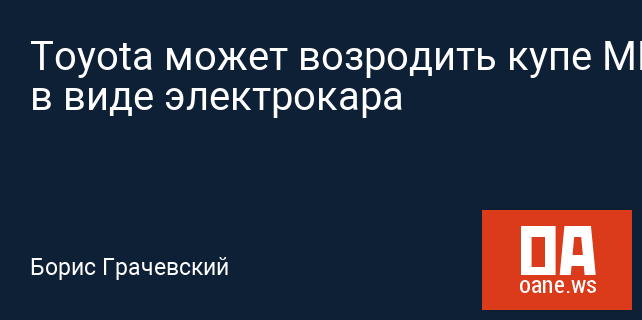 Toyota может возродить купе MR2 в виде электрокара Toyota может возродить купе MR2 в виде электрокара