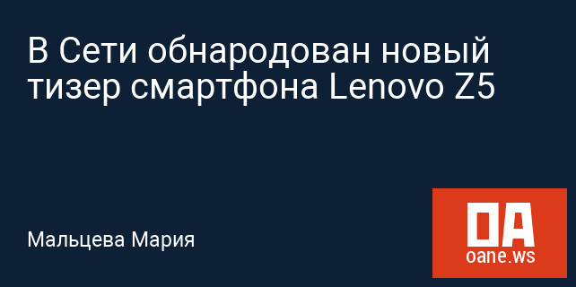 В Сети обнародован новый тизер смартфона Lenovo Z5 В Сети обнародован новый тизер смартфона Lenovo Z5