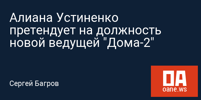 Алиана Устиненко претендует на должность новой ведущей "Дома-2" Алиана Устиненко претендует на должность новой ведущей "Дома-2"
