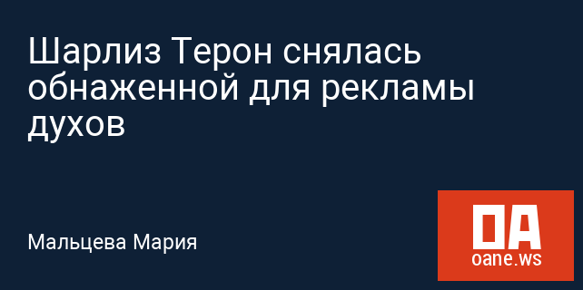 Шарлиз Терон снялась обнаженной для рекламы духов Шарлиз Терон снялась обнаженной для рекламы духов