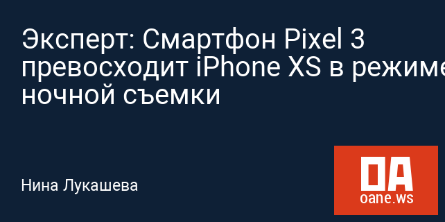 Эксперт: Смартфон Pixel 3 превосходит iPhone XS в режиме ночной съемки Эксперт: Смартфон Pixel 3 превосходит iPhone XS в режиме ночной съемки
