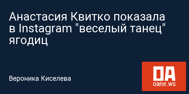Анастасия Квитко показала в Instagram "веселый танец" ягодиц Анастасия Квитко показала в Instagram "веселый танец" ягодиц