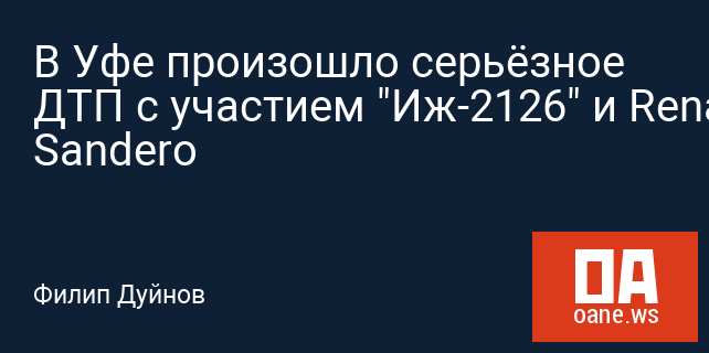 В Уфе произошло серьёзное ДТП с участием "Иж-2126" и Renault Sandero В Уфе произошло серьёзное ДТП с участием "Иж-2126" и Renault Sandero